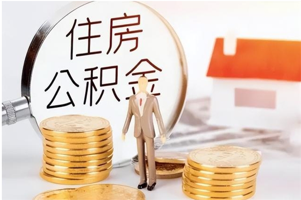 招远辞职如何支取住房公积金（离职招远住房公积金个人怎么提取）