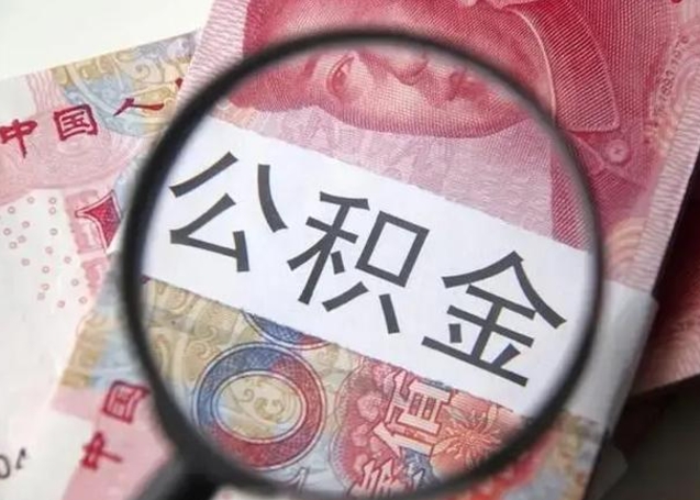 招远在职封存的公积金怎么提取（在职人员公积金封存）